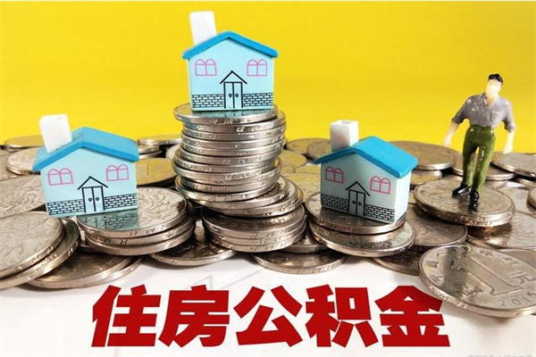 靖江离职了多长时间可以取公积金（离职了多久可以取住房公积金）