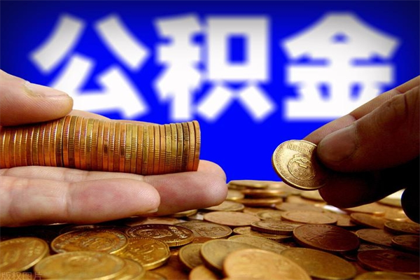 靖江离职封存公积金多久后可以提出来（离职公积金封存了一定要等6个月）