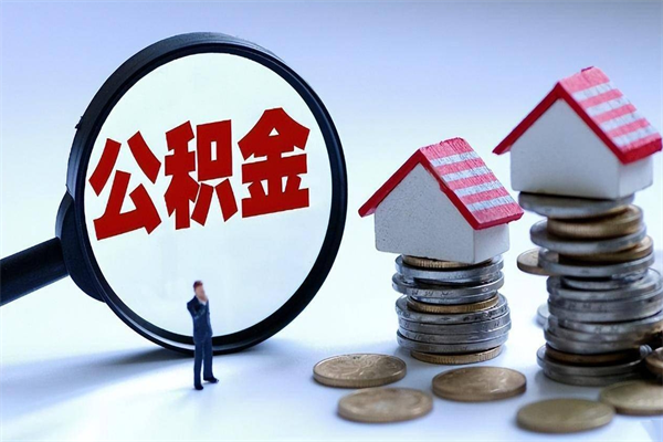 靖江住房公积金怎么取（取住房公积金步骤）