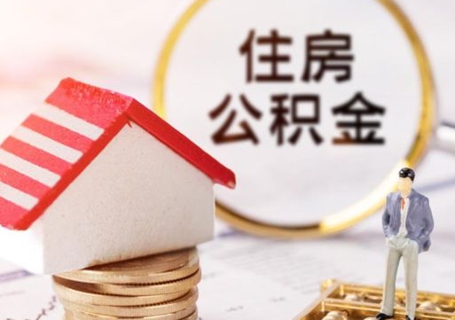 靖江住房公积金离职后多久可以取（公积金离职后要多久才能提取）