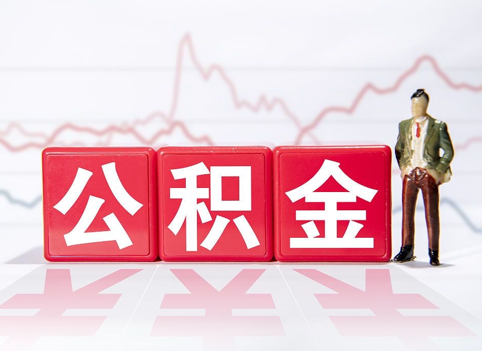 靖江公积金代提在哪儿（公积金代办提取）