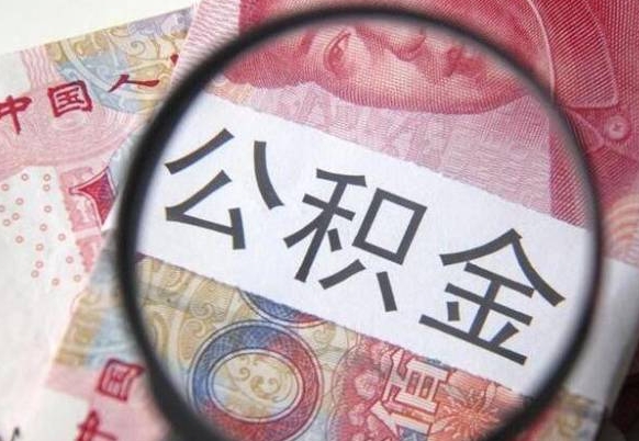 靖江离开取出公积金（住房公积金离开本市提取）