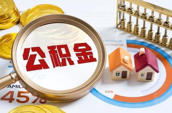 靖江在职人员怎么取住房公积金（在职人员怎么取公积金全额）